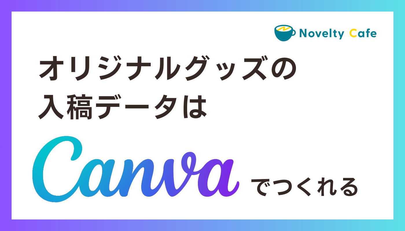 オリジナルグッズやノベルティの入稿データ制作にも使える！ デザインツールCanva(キャンバ)とは？ 