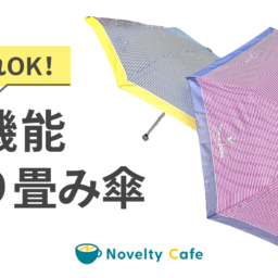 梅雨シーズンの人気ノベルティ オリジナル折り畳み傘 機能性の高いアイテム3選