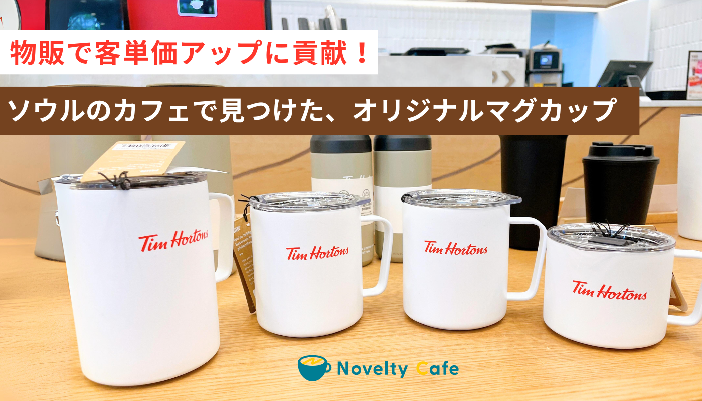 物販で客単価アップに貢献！  ソウルのカフェで見つけたオリジナルマグカップ