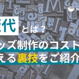 「版代」とは？版代を節約するヒントやノベルティ制作のデザイン事例もご紹介