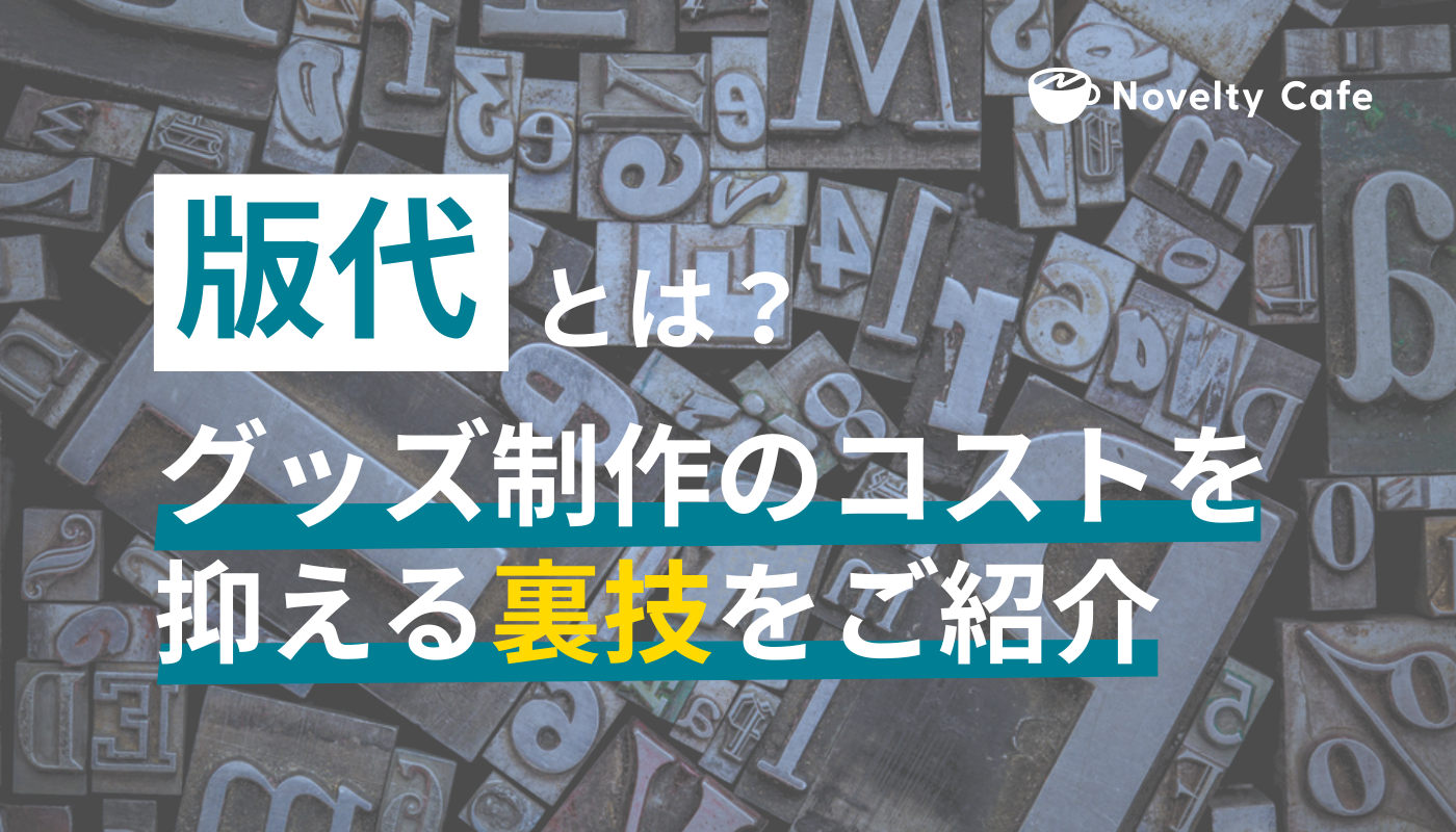 「版代」とは？版代を節約するヒントやノベルティ制作のデザイン事例もご紹介