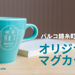 【制作実績】錦糸町PARCOさま5周年記念のイベント用に、オリジナルのマグカップを制作しました