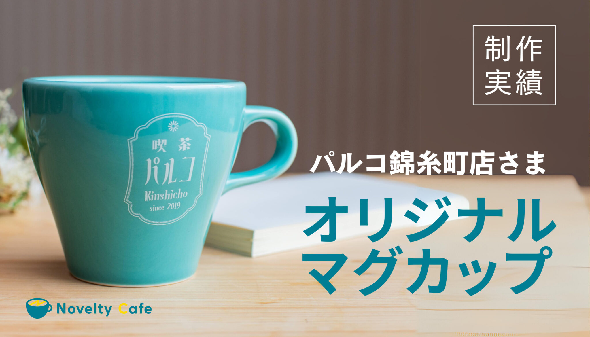 【制作実績】錦糸町PARCOさま5周年記念のイベント用に、オリジナルのマグカップを制作しました