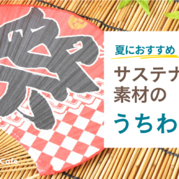 夏のノベルティとして大活躍！オリジナルうちわのご紹介