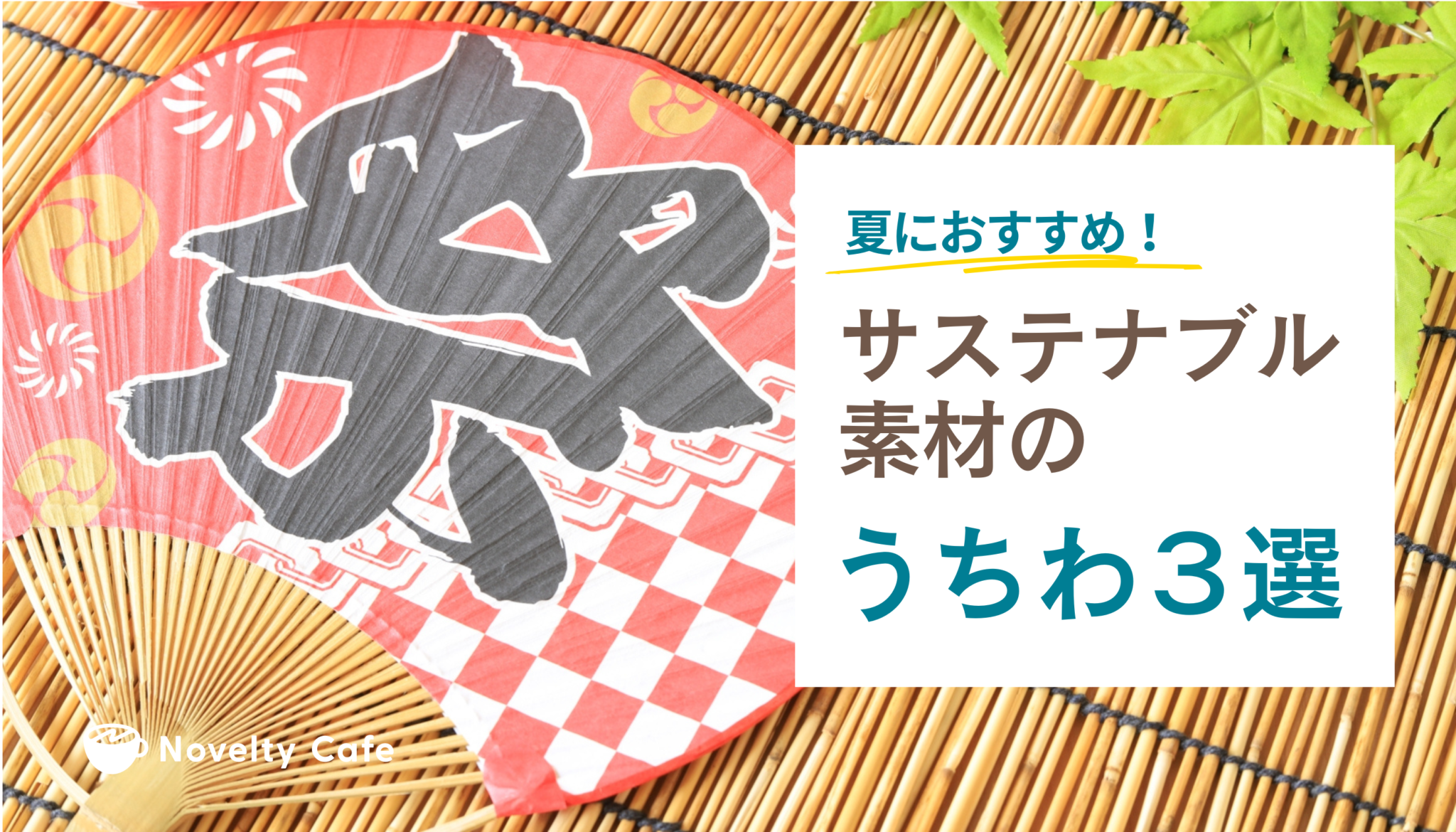 夏のノベルティとして大活躍！オリジナルうちわのご紹介