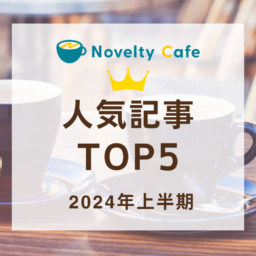 2024年上半期よく読まれた記事ランキングTOP5をご紹介！