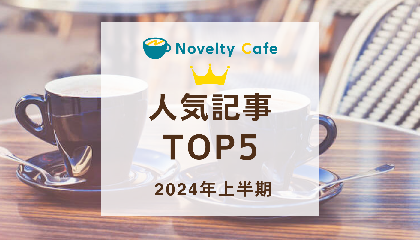 2024年上半期よく読まれた記事ランキングTOP5をご紹介！