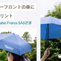 【制作実績】パリの店舗にお届け！ロゴをプリントしたウォーターフロントの折り畳み傘：Tabio France SAS さま