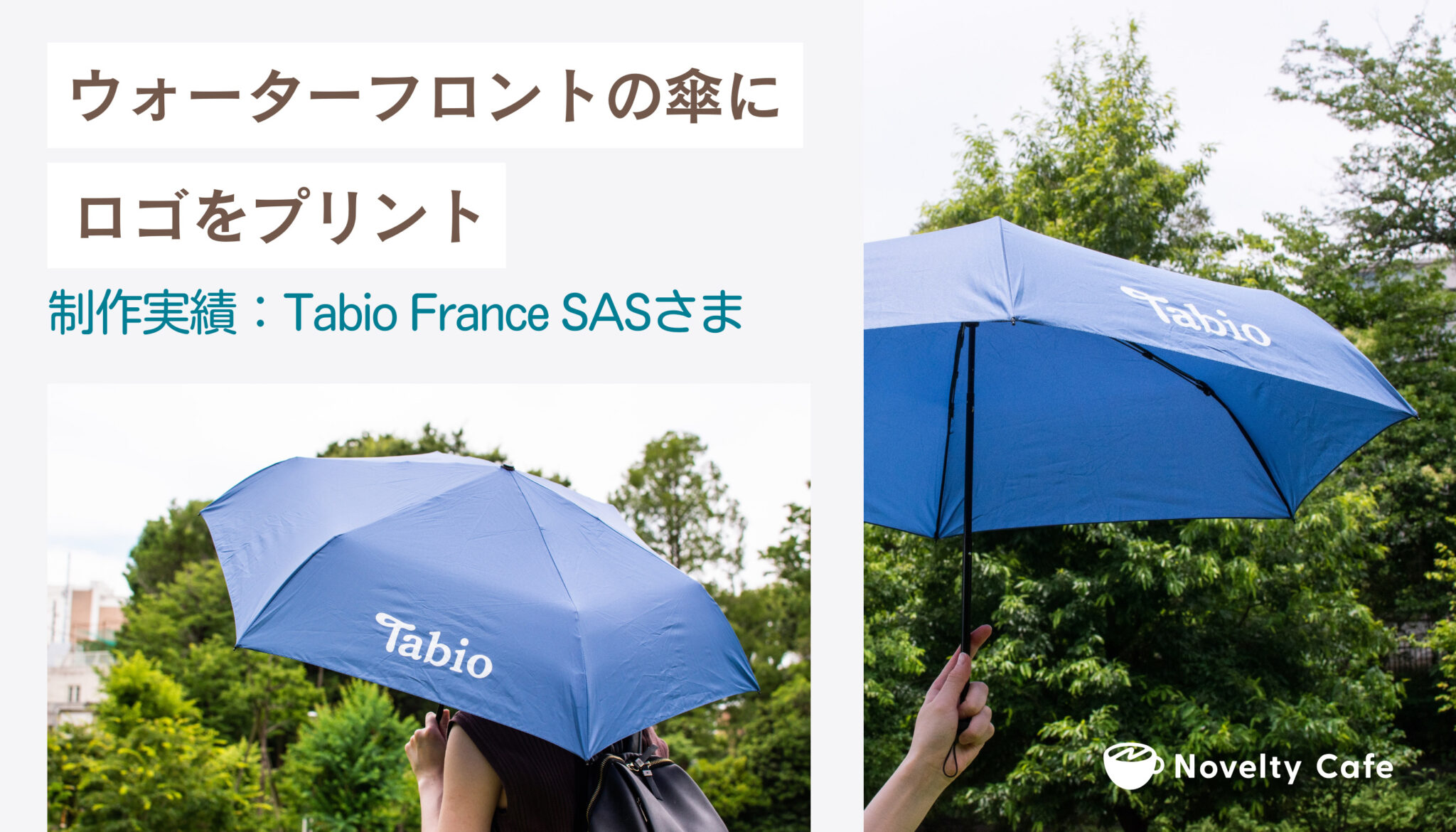 【制作実績】パリの店舗にお届け！ロゴをプリントしたウォーターフロントの折り畳み傘：Tabio France SAS さま