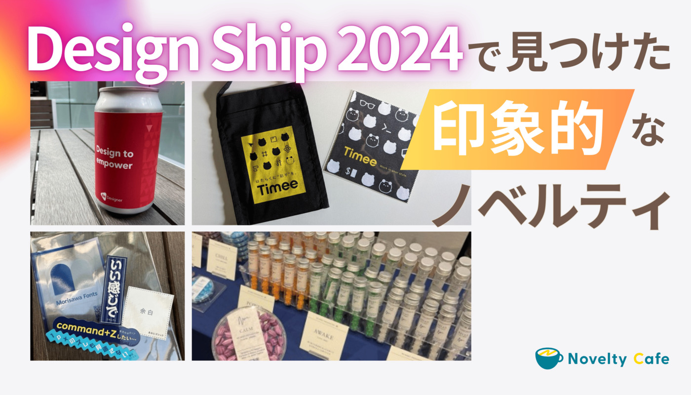 DesignShip2024ノベルティ一覧