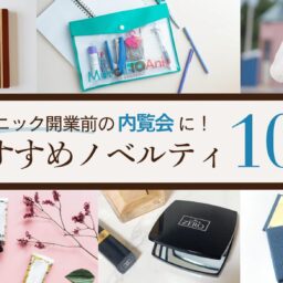 クリニックの内覧会に！プロが厳選するおすすめノベルティ10選