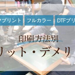 シルク印刷、パッド印刷、インクジェットプリント、熱転写、昇華転写、DTFプリント　印刷方法別メリット・デメリット