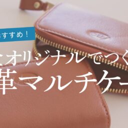 記念品としておすすめしたい、完全オリジナルでつくる本革マルチケース