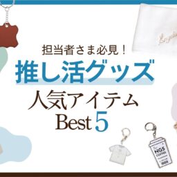 人気推し活グッズ（アイテムBest5）