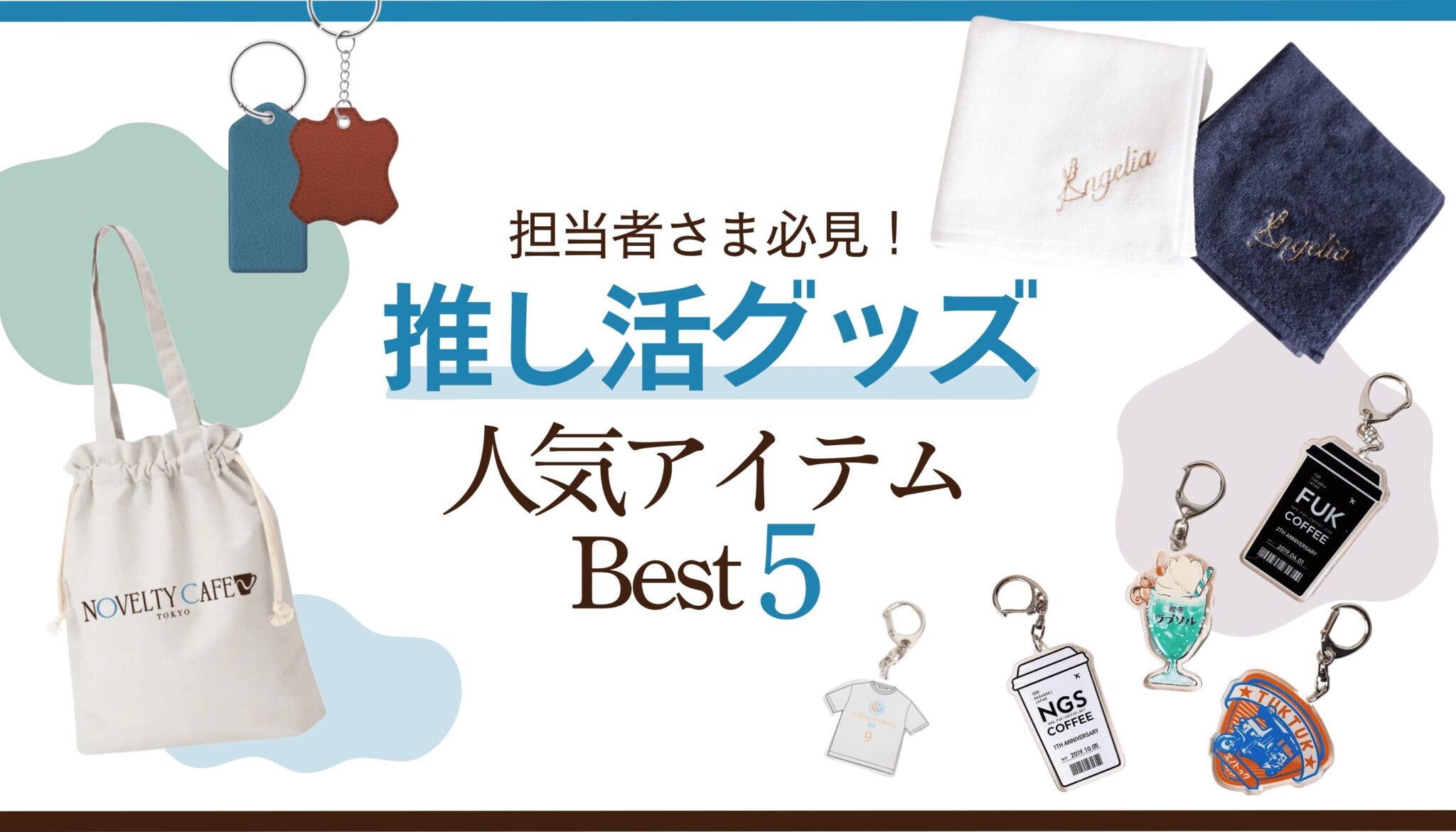 人気推し活グッズ（アイテムBest5）