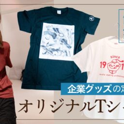 オリジナルグッズ・ノベルティ／企業Tシャツ