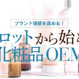 小ロットから始める化粧品OEM・ODM