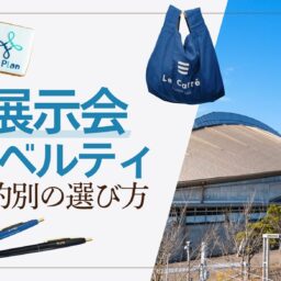 展示会ノベルティ（目的別選び方＆おすすめアイテム）