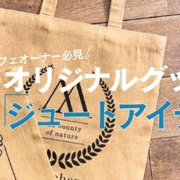 カフェオーナー必見！　オリジナルグッズにジュートアイテム