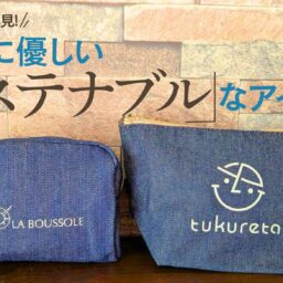 デニム好き必見！地球に優しい「サステナブル」なアイテム