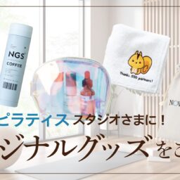 【ヨガ・ピラティススタジオ】日常づかいしたくなるオリジナルグッズ＆ノベルティ